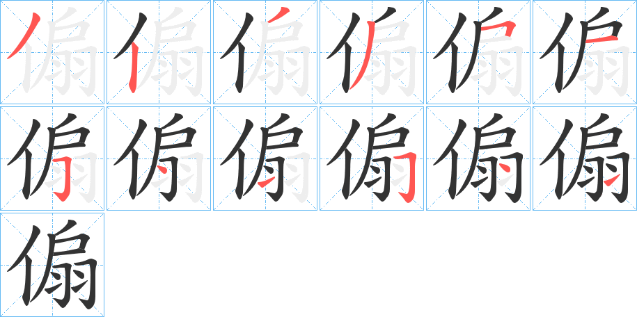 傓字的筆順?lè)植窖菔?></p>
<script src=