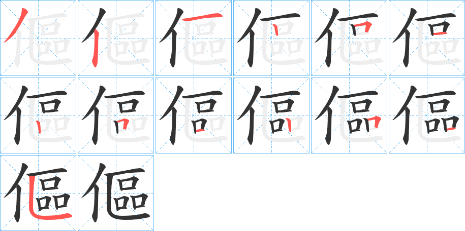 傴字的筆順?lè)植窖菔?></p>
<script src=