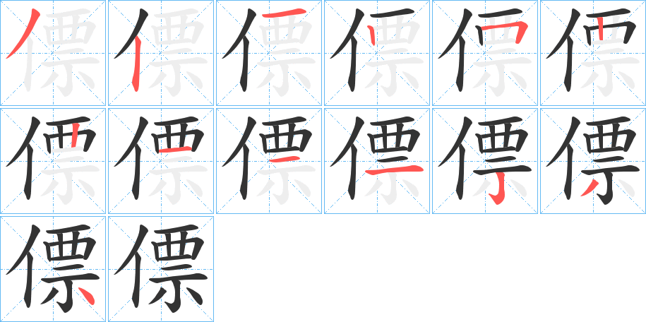 僄字的筆順?lè)植窖菔?></p>
<script src=