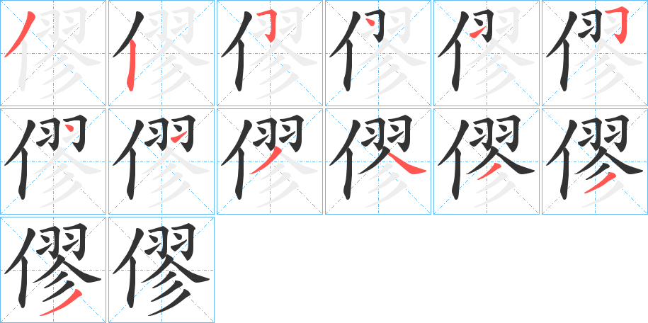 僇字的筆順?lè)植窖菔?></p>
<script src=
