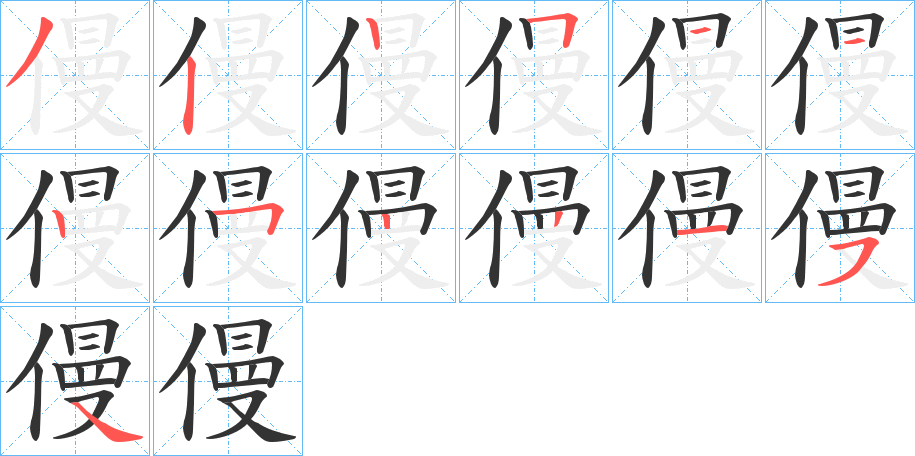 僈字的筆順?lè)植窖菔?></p>
<script src=