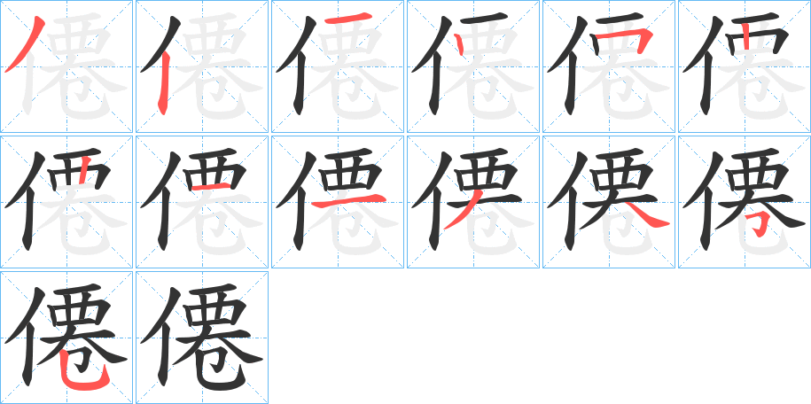僊字的筆順?lè)植窖菔?></p>
<script src=