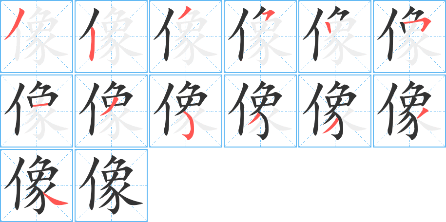 像字的筆順?lè)植窖菔?></p>
<script src=