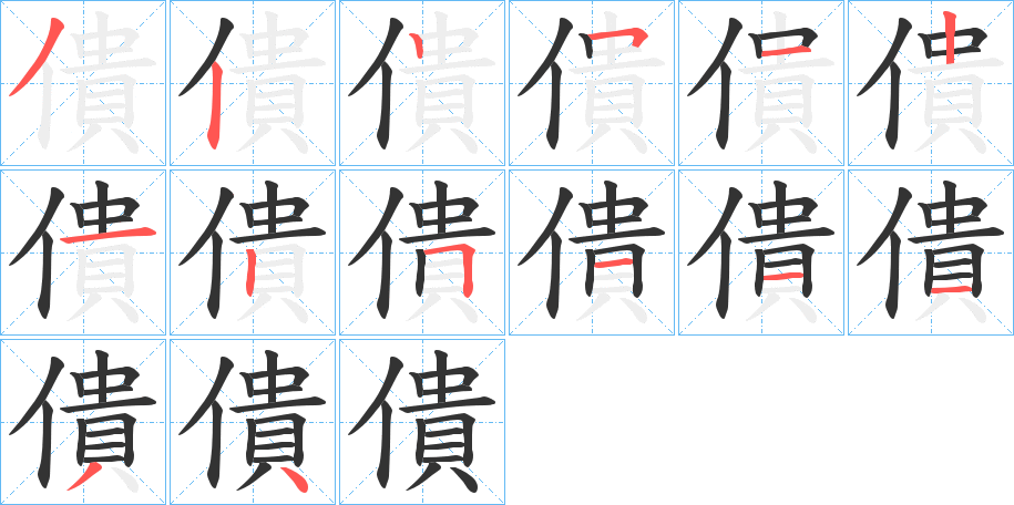 僓字的筆順?lè)植窖菔?></p>
<script src=