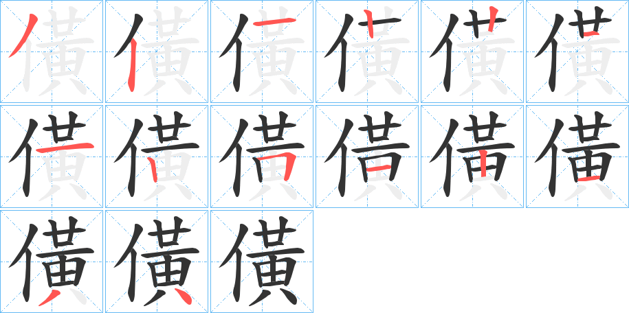 僙字的筆順?lè)植窖菔?></p>
<script src=