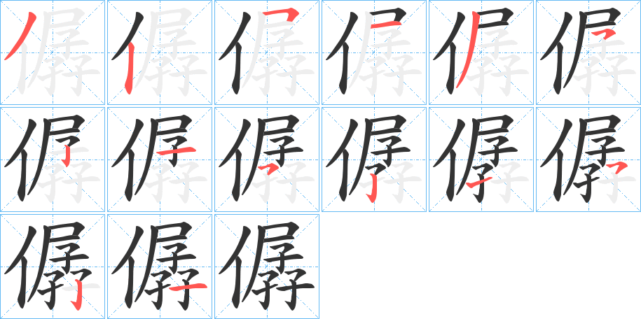 僝字的筆順?lè)植窖菔?></p>
<script src=
