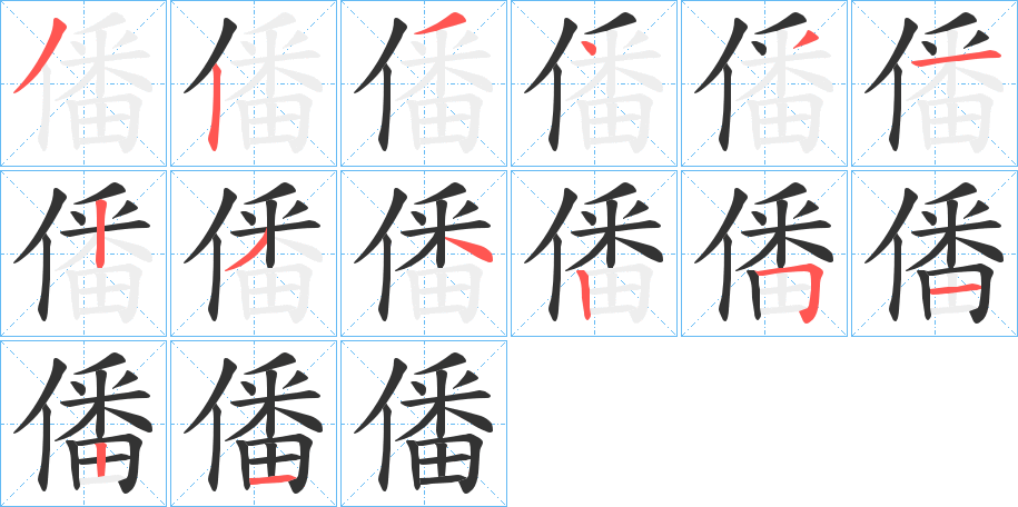 僠字的筆順?lè)植窖菔?></p>
<script src=