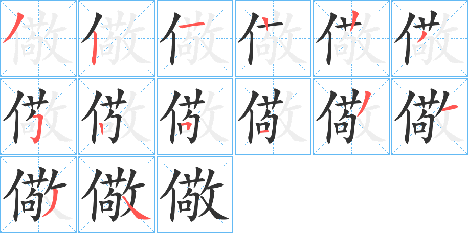 儆字的筆順?lè)植窖菔?></p>
<script src=