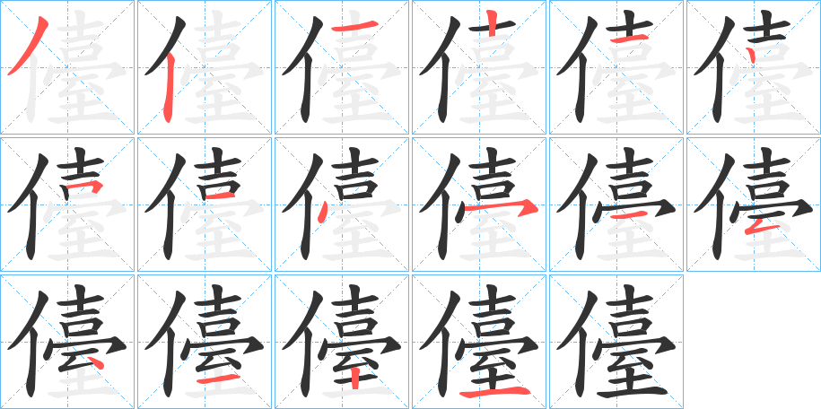 儓字的筆順?lè)植窖菔?></p>
<script src=