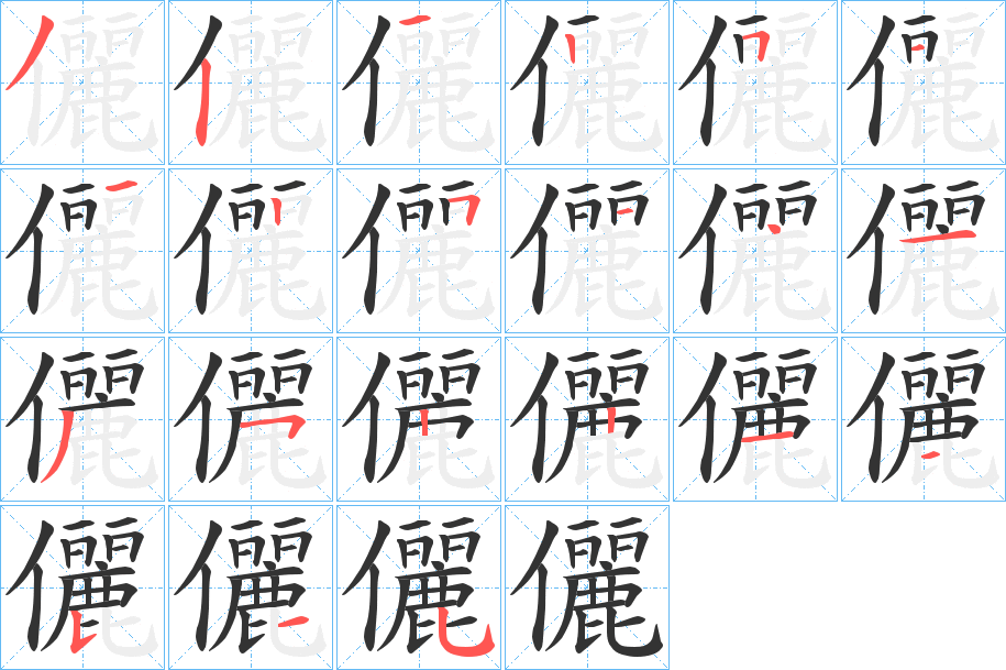 儷字的筆順?lè)植窖菔?></p>
<script src=