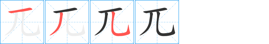 兀字的筆順?lè)植窖菔?></p>
<script src=