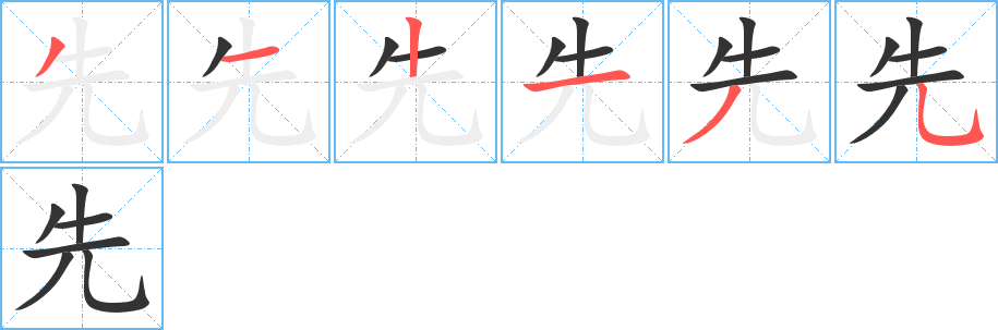 先字的筆順?lè)植窖菔?></p>
<script src=