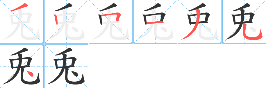 兎字的筆順?lè)植窖菔?></p>
<script src=