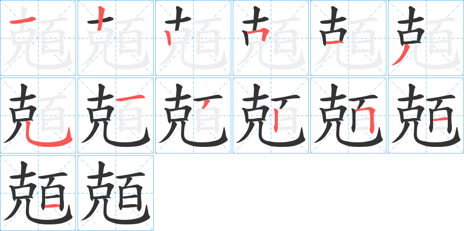 兡字的筆順?lè)植窖菔?></p>
<script src=
