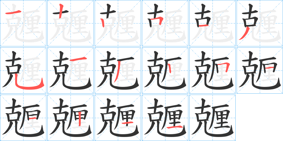 兣字的筆順?lè)植窖菔?></p>
<script src=