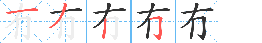 冇字的筆順?lè)植窖菔?></p>
<script src=