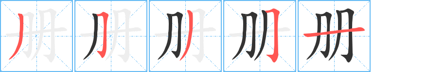 冊(cè)字的筆順?lè)植窖菔?></p>
<script src=