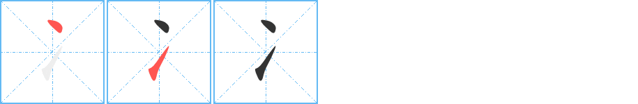 冫字的筆順分步演示