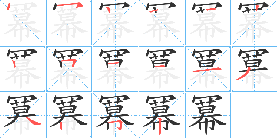 冪字的筆順?lè)植窖菔?></p>
<script src=