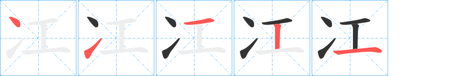 冮字的筆順分步演示