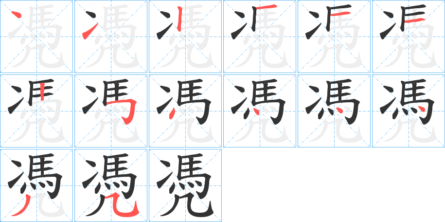 凴字的筆順?lè)植窖菔?></p>
<script src=