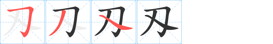 刄字的筆順?lè)植窖菔?></p>
<script src=