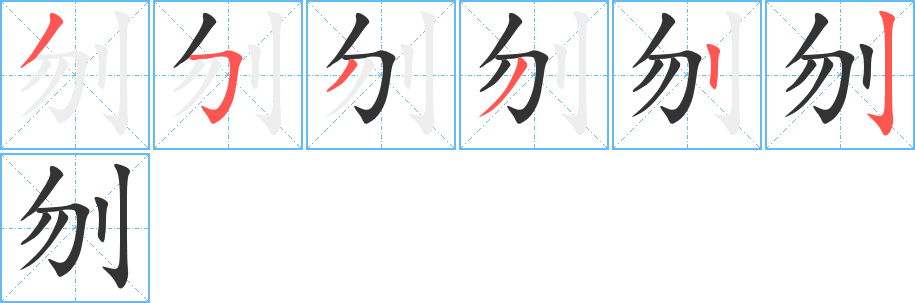 刎字的筆順?lè)植窖菔?></p>
<script src=