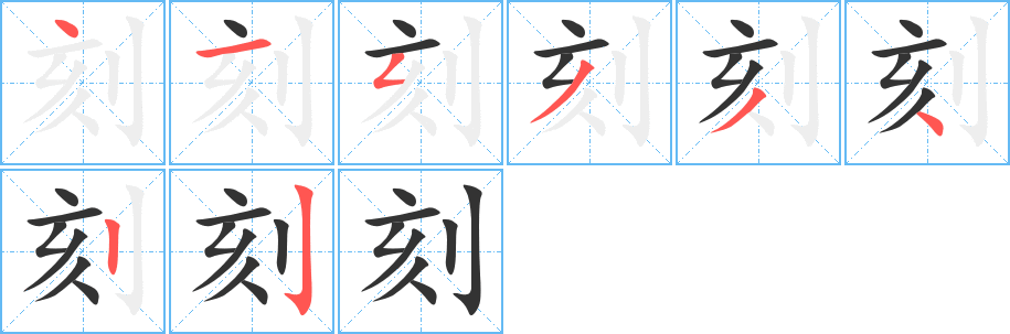 刻字的筆順?lè)植窖菔?></p>
<script src=