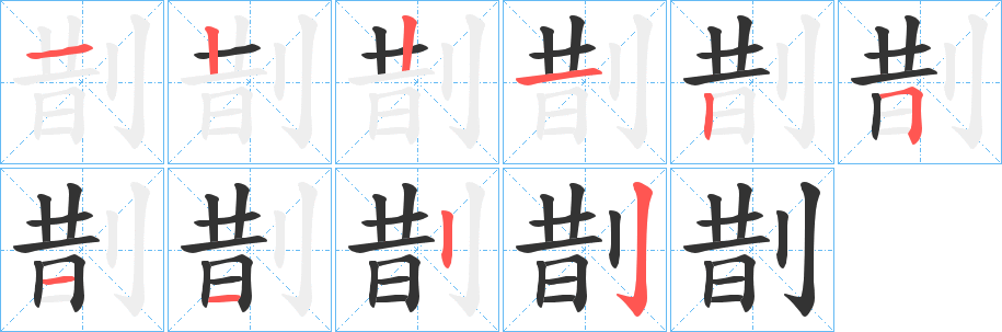 剒字的筆順?lè)植窖菔?></p>
<script src=