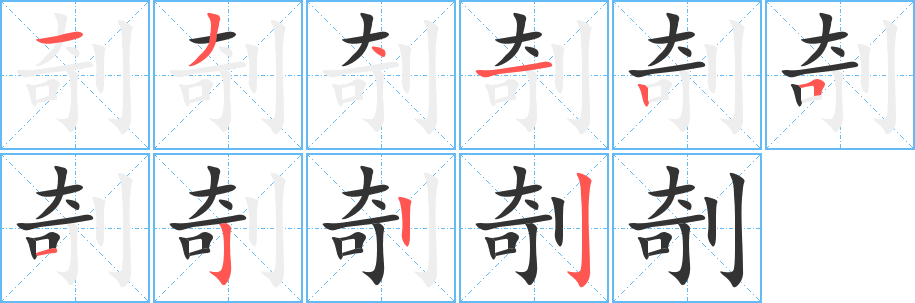 剞字的筆順?lè)植窖菔?></p>
<script src=
