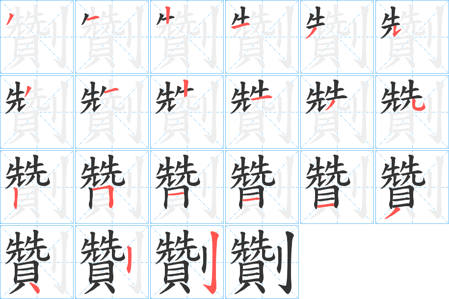 劗字的筆順?lè)植窖菔?></p>
<script src=