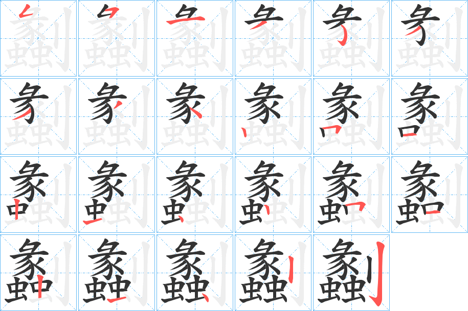 劙字的筆順?lè)植窖菔?></p>
<script src=