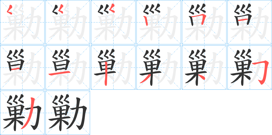 勦字的筆順?lè)植窖菔?></p>
<script src=