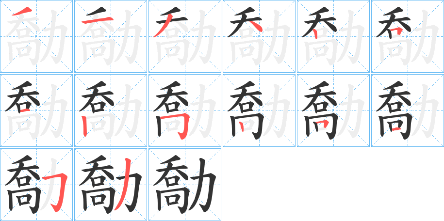 勪字的筆順?lè)植窖菔?></p>
<script src=