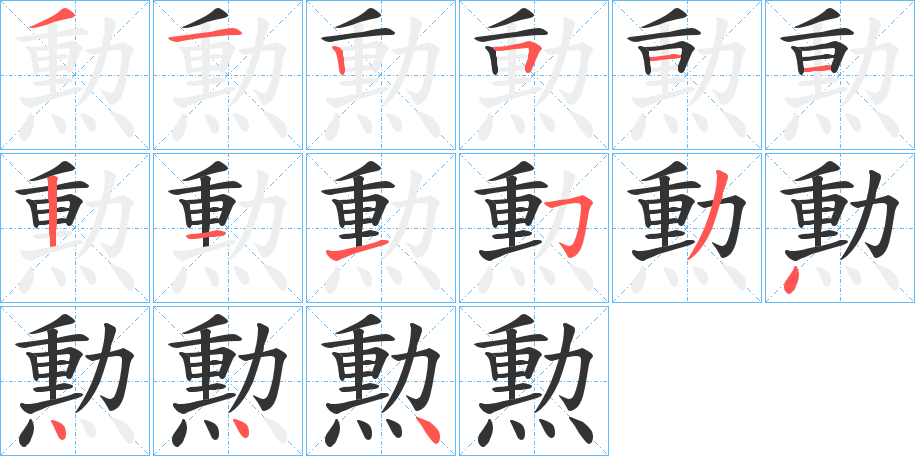 勲字的筆順?lè)植窖菔?></p>
<script src=