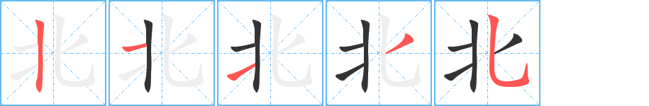 北字的筆順?lè)植窖菔?></p>
<script src=