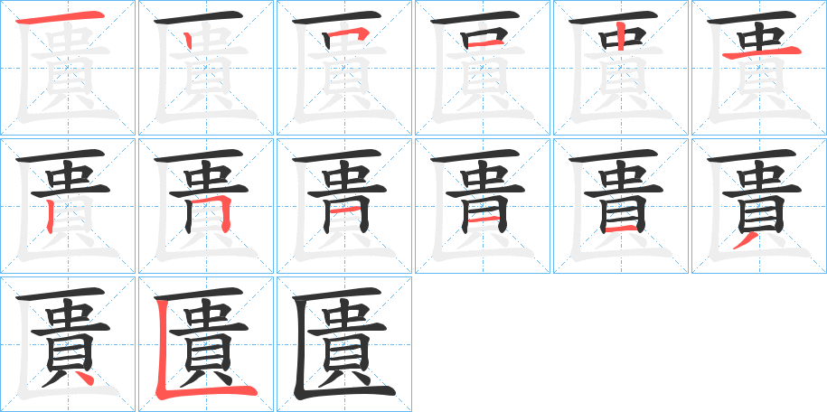 匱字的筆順?lè)植窖菔?></p>
<script src=