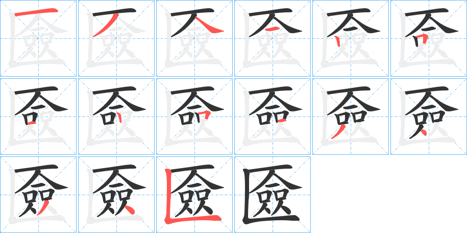 匳字的筆順?lè)植窖菔?></p>
<script src=