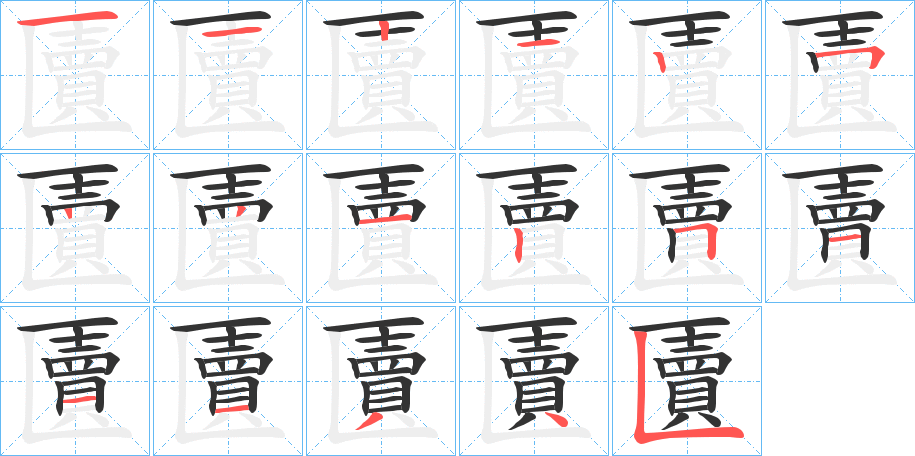 匵字的筆順?lè)植窖菔?></p>
<script src=