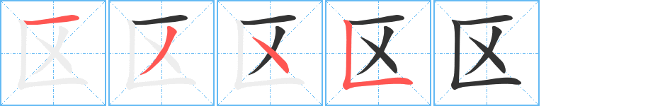 區(qū)字的筆順分步演示