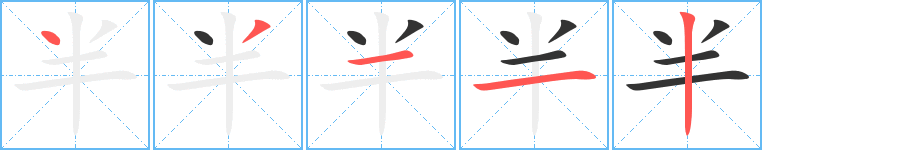 半字的筆順分步演示