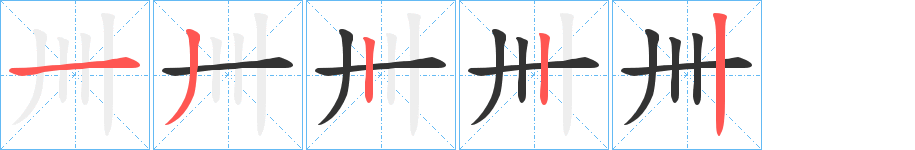卌字的筆順?lè)植窖菔?></p>
<script src=