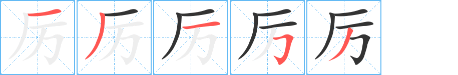 厲字的筆順?lè)植窖菔?></p>
<script src=