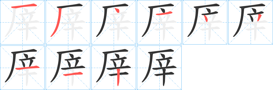 厗字的筆順?lè)植窖菔?></p>
<script src=