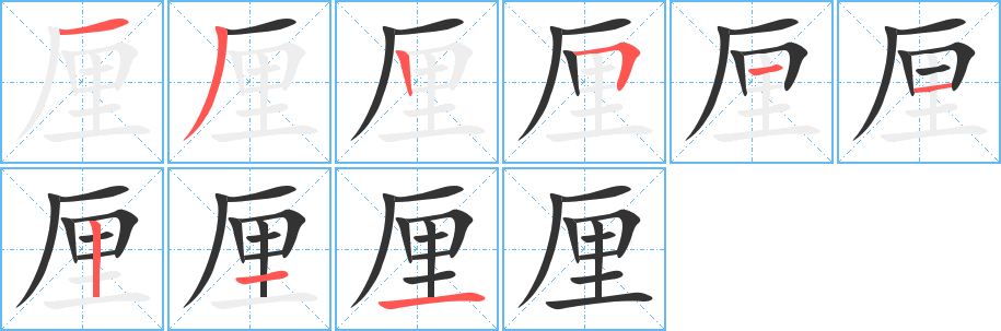 厘字的筆順?lè)植窖菔?></p>
<script src=