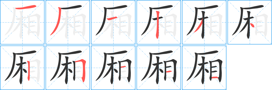 廂字的筆順?lè)植窖菔?></p>
<script src=