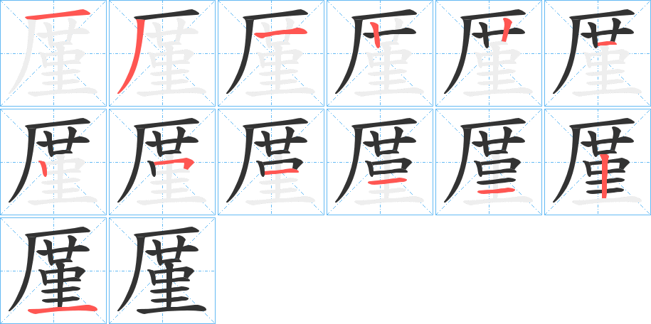 厪字的筆順?lè)植窖菔?></p>
<script src=