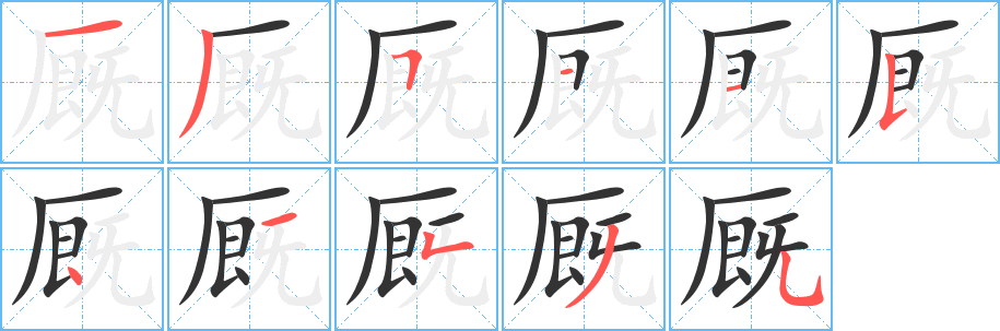 廄字的筆順?lè)植窖菔?></p>
<script src=