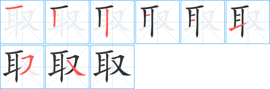 取字的筆順?lè)植窖菔?></p>
<script src=