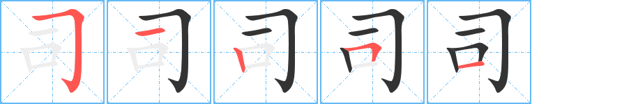 司字的筆順?lè)植窖菔?></p>
<script src=